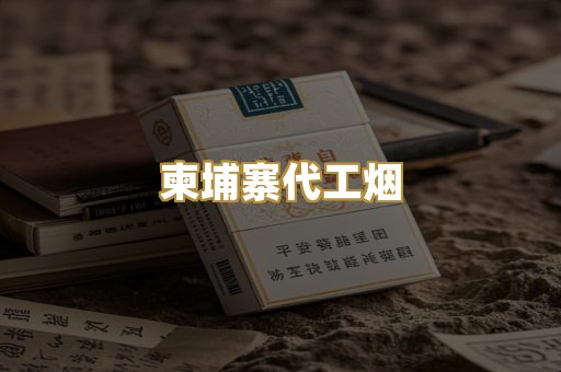 越代代工烟