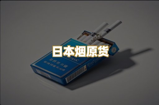 日本烟原货