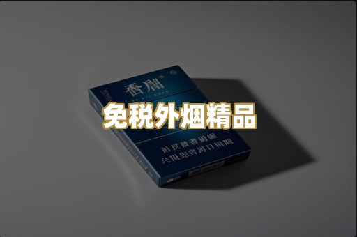 免税外烟精品